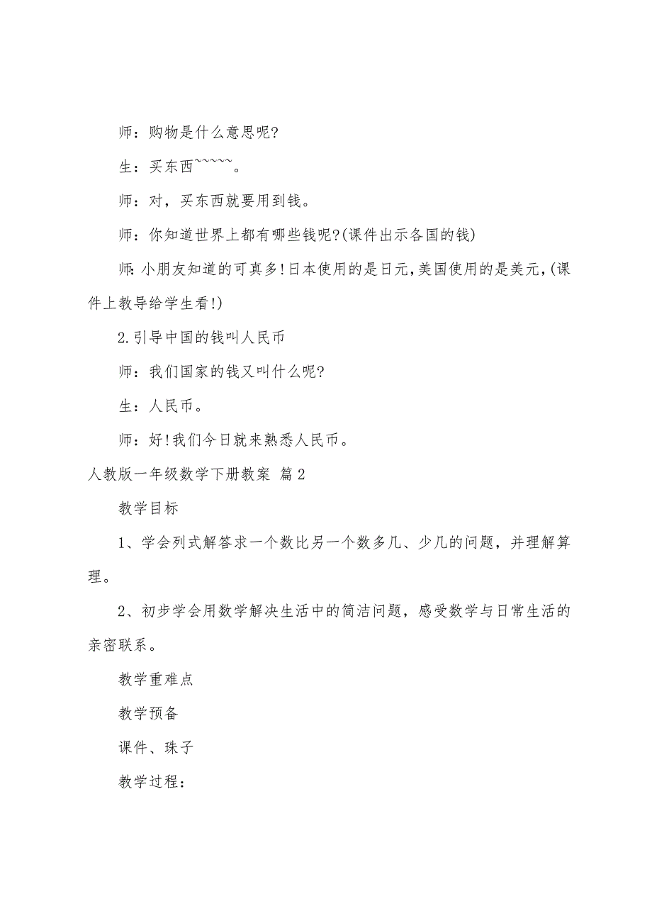 关于人教版一年级数学下册教案三篇.docx_第2页