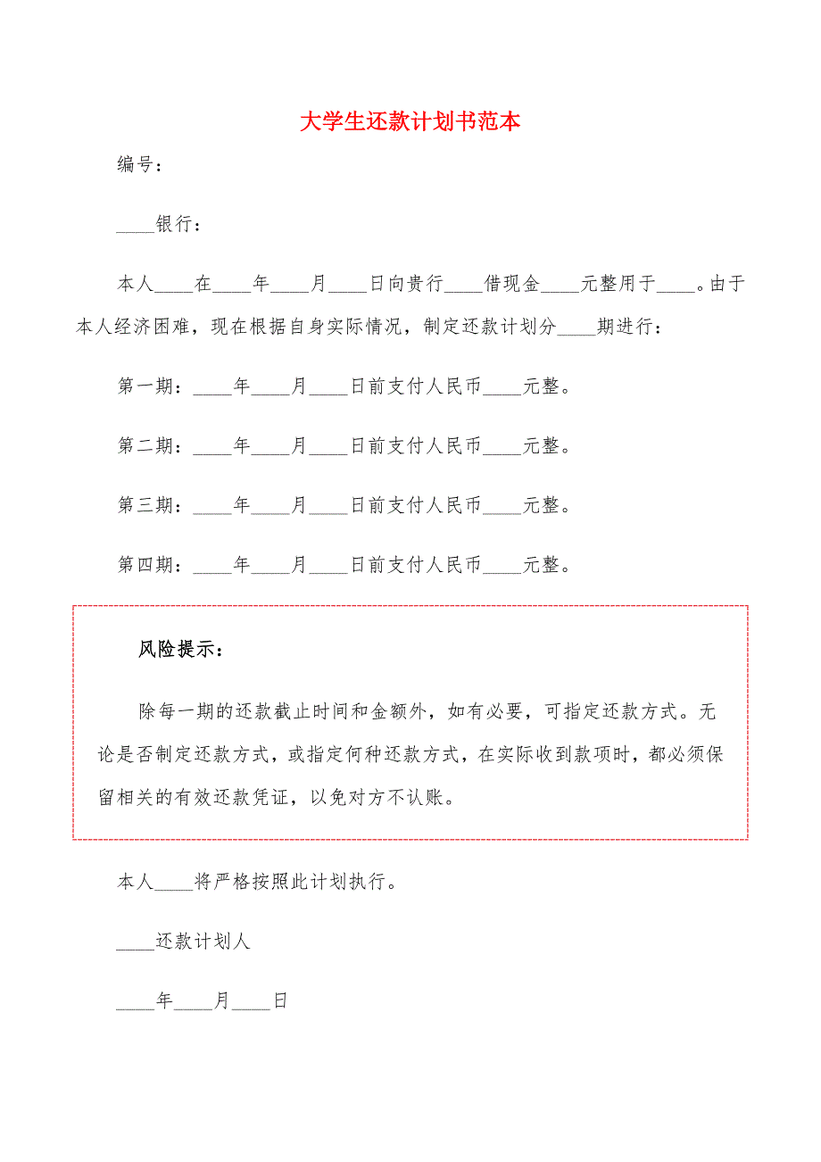 大学生还款计划书范本_第1页