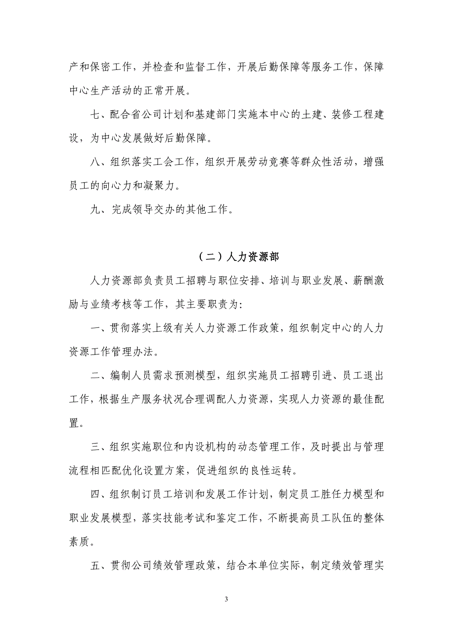 省级移动公司客户服务中心职能说明书_第3页