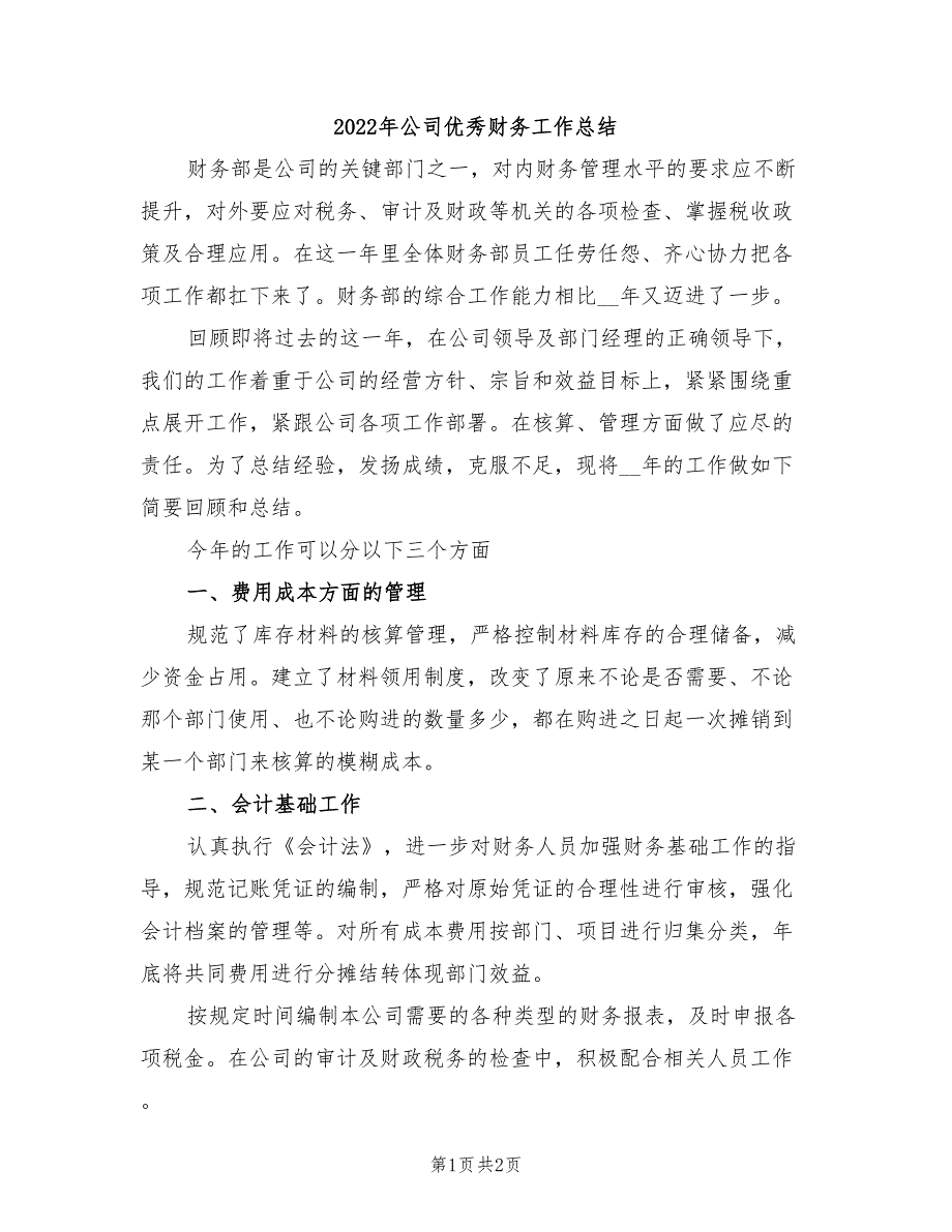 2022年公司优秀财务工作总结_第1页