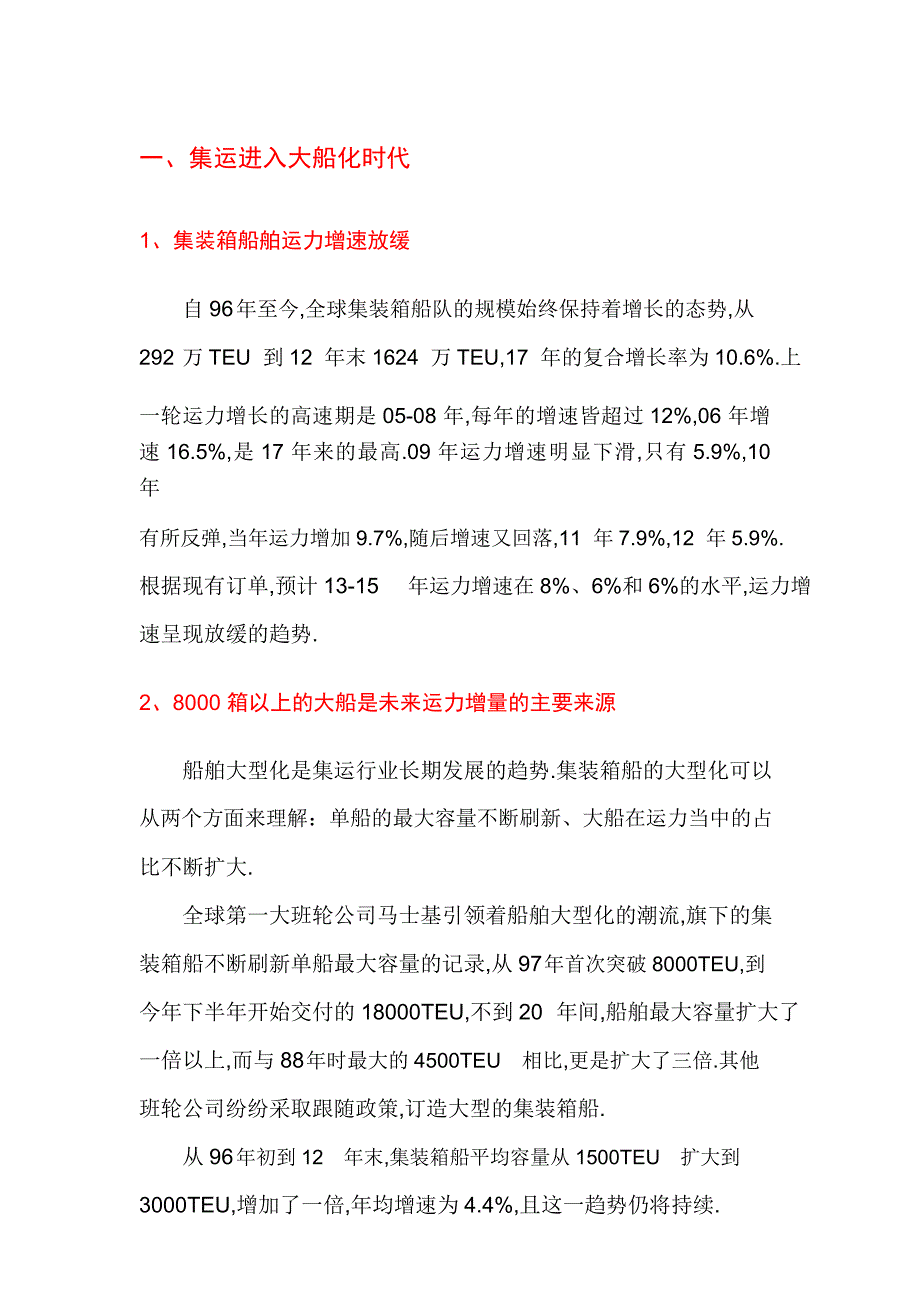 集装箱运输行业分析报告（完整版）_第2页