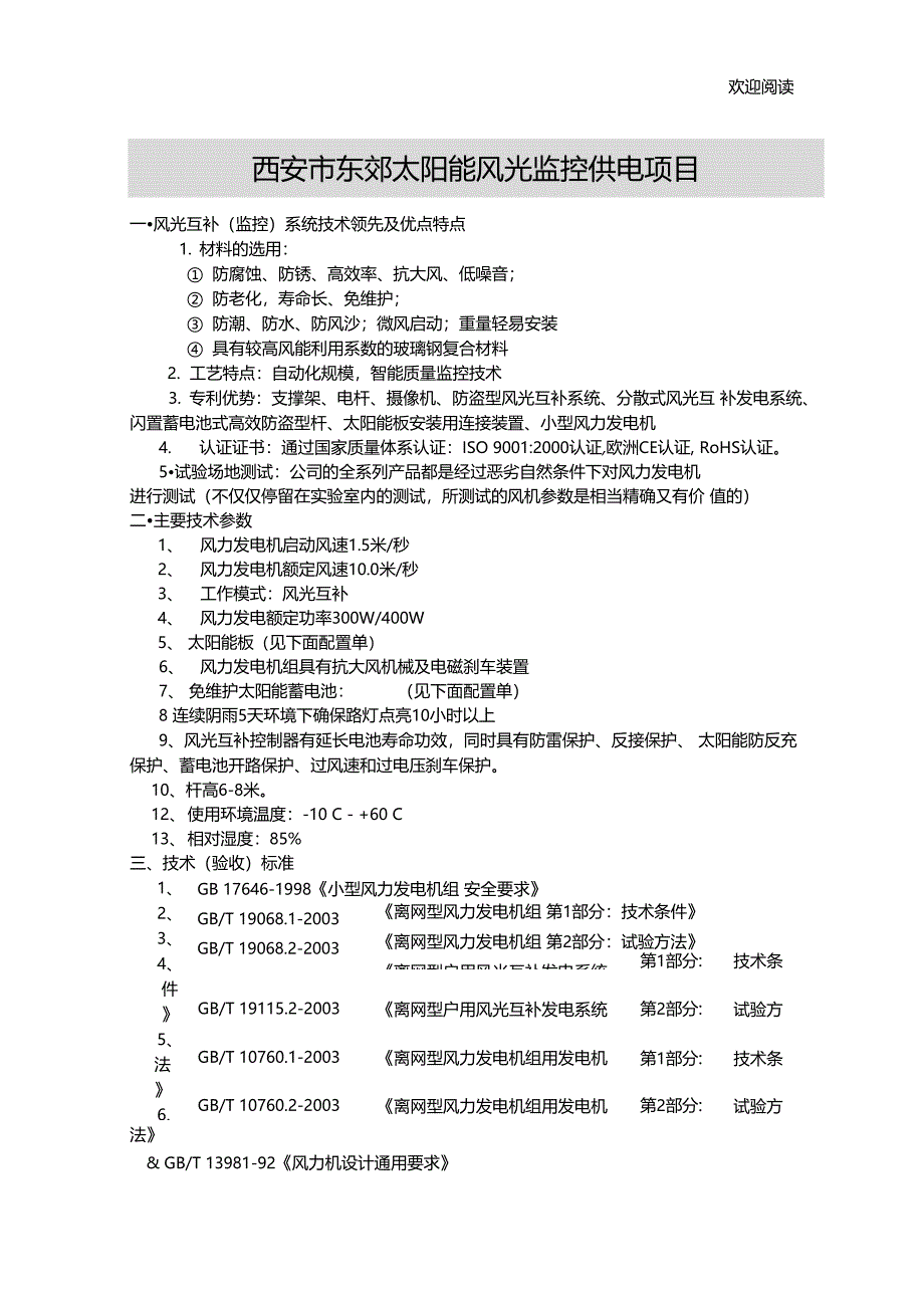 西安东郊太阳能风光监控供电项目1_第1页