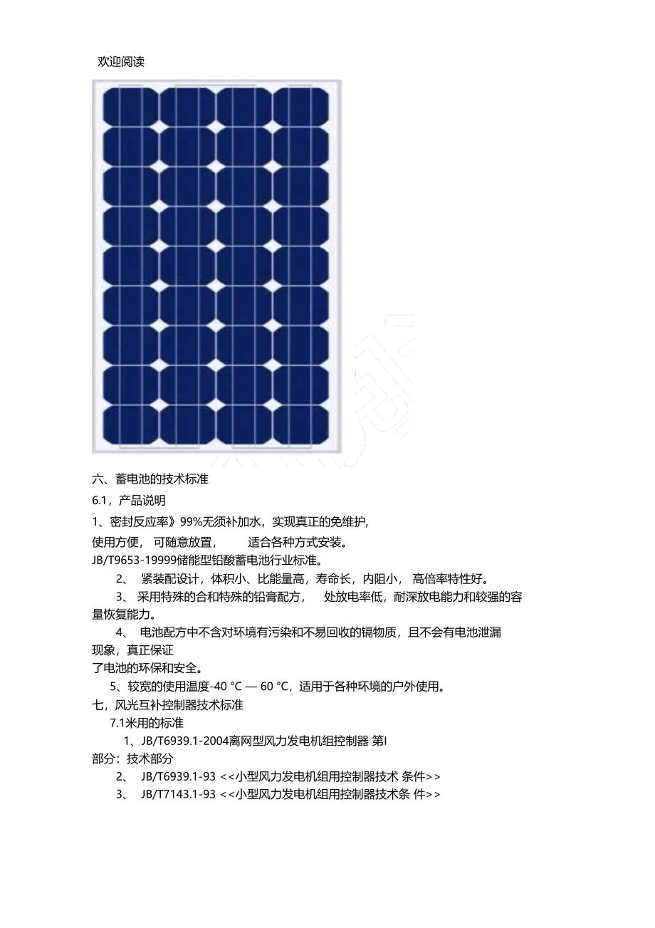 西安东郊太阳能风光监控供电项目1_第4页