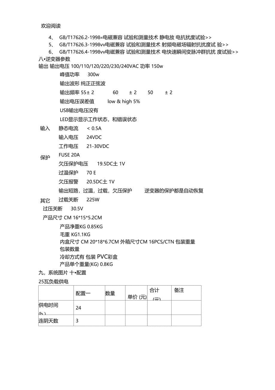 西安东郊太阳能风光监控供电项目1_第5页