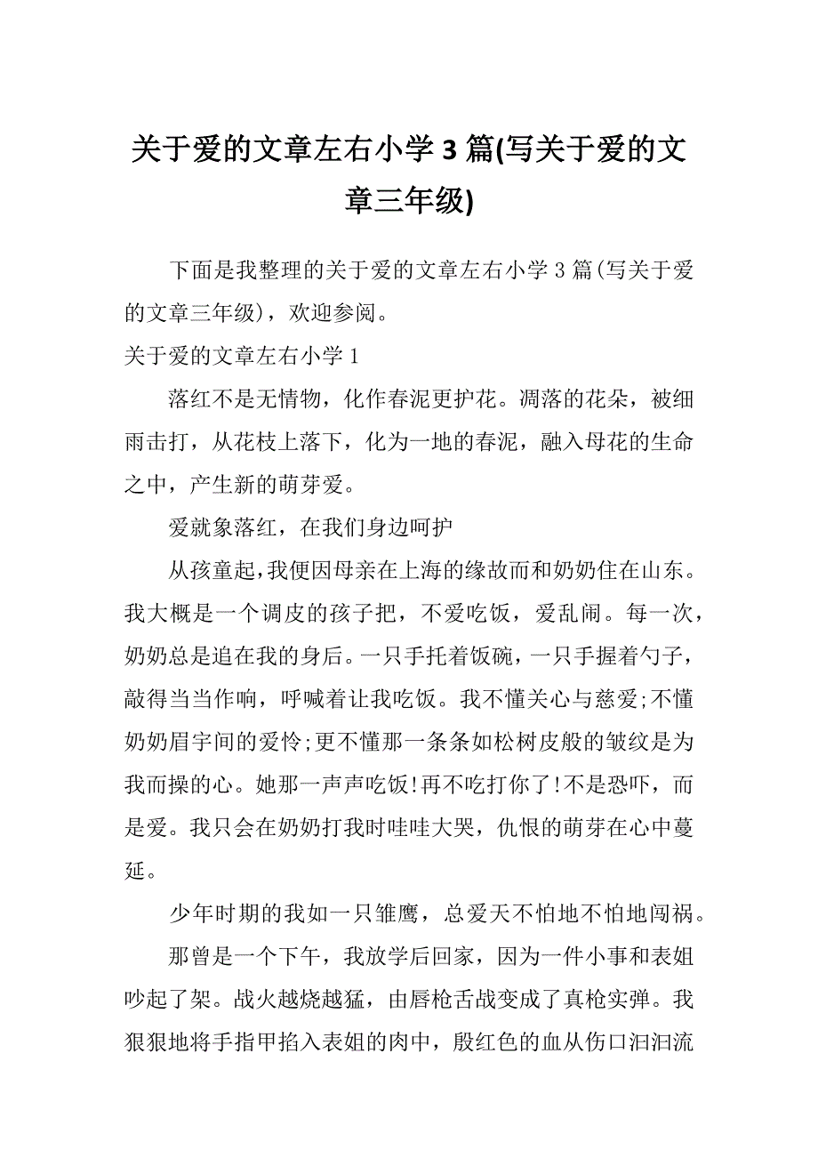 关于爱的文章左右小学3篇(写关于爱的文章三年级)_第1页