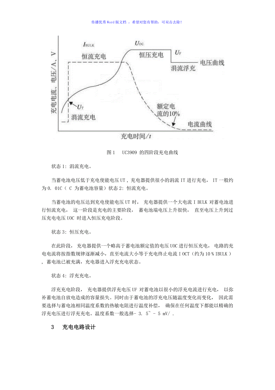 基于UC3909芯片对铅酸蓄电池的充电管理方案word版_第3页