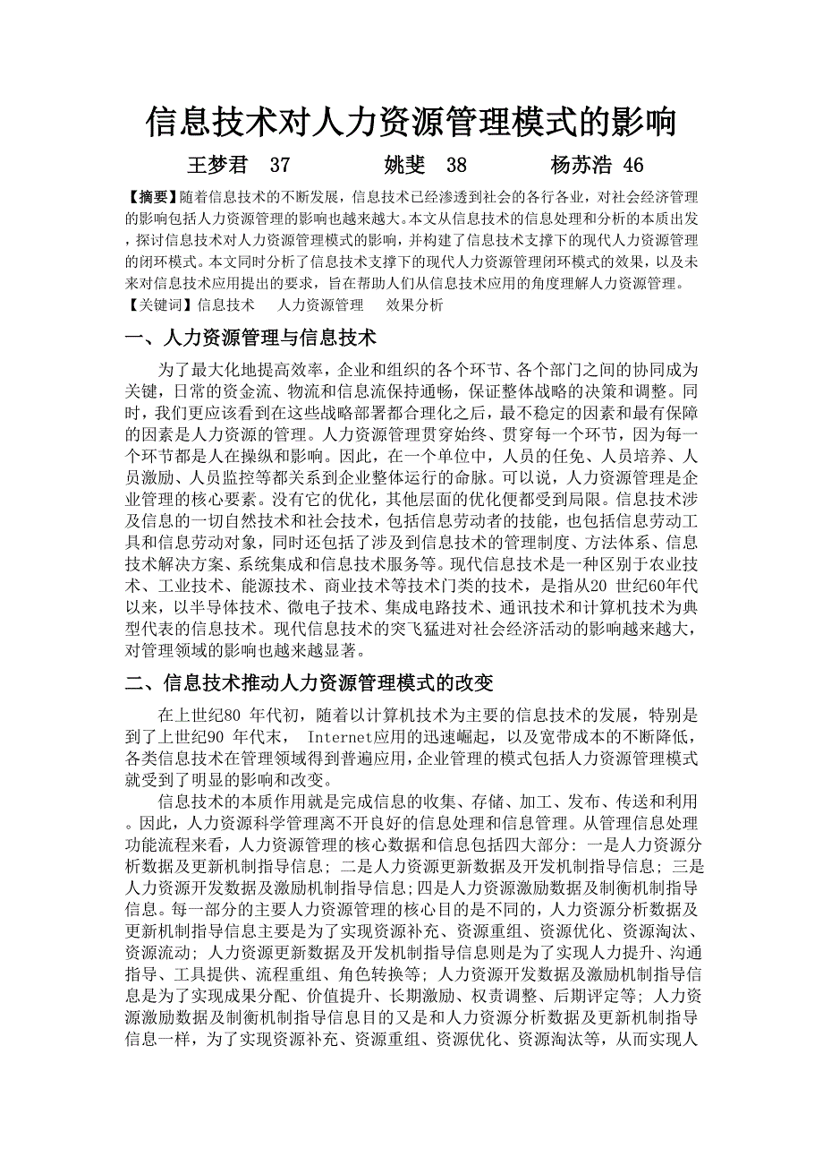 信息技术对人力资源管理模式的影响.doc_第1页