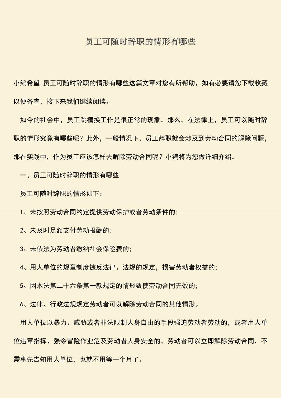 推荐：员工可随时辞职的情形有哪些.doc_第1页