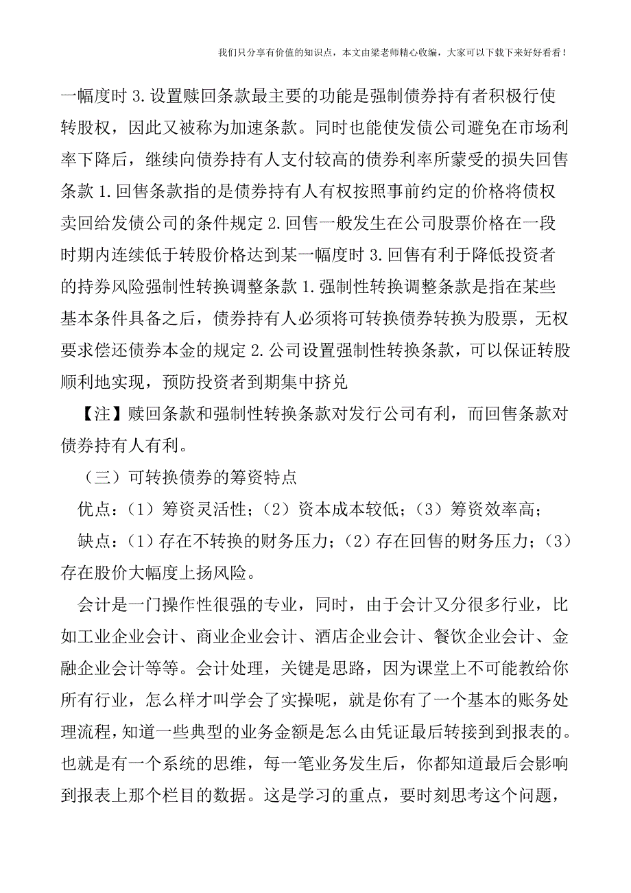 【税会实务】会计基础知识：可转换债券.doc_第2页