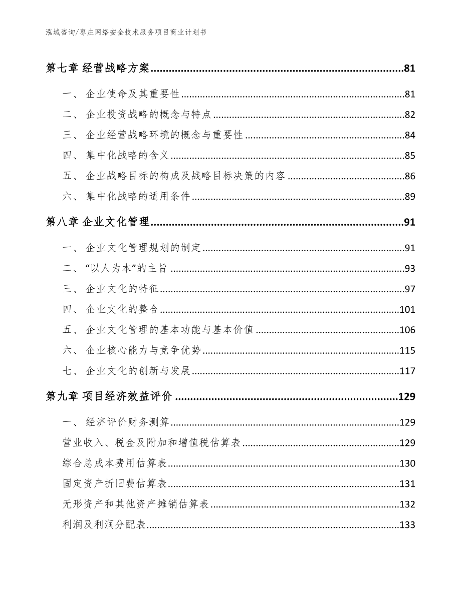 枣庄网络安全技术服务项目商业计划书_范文_第4页