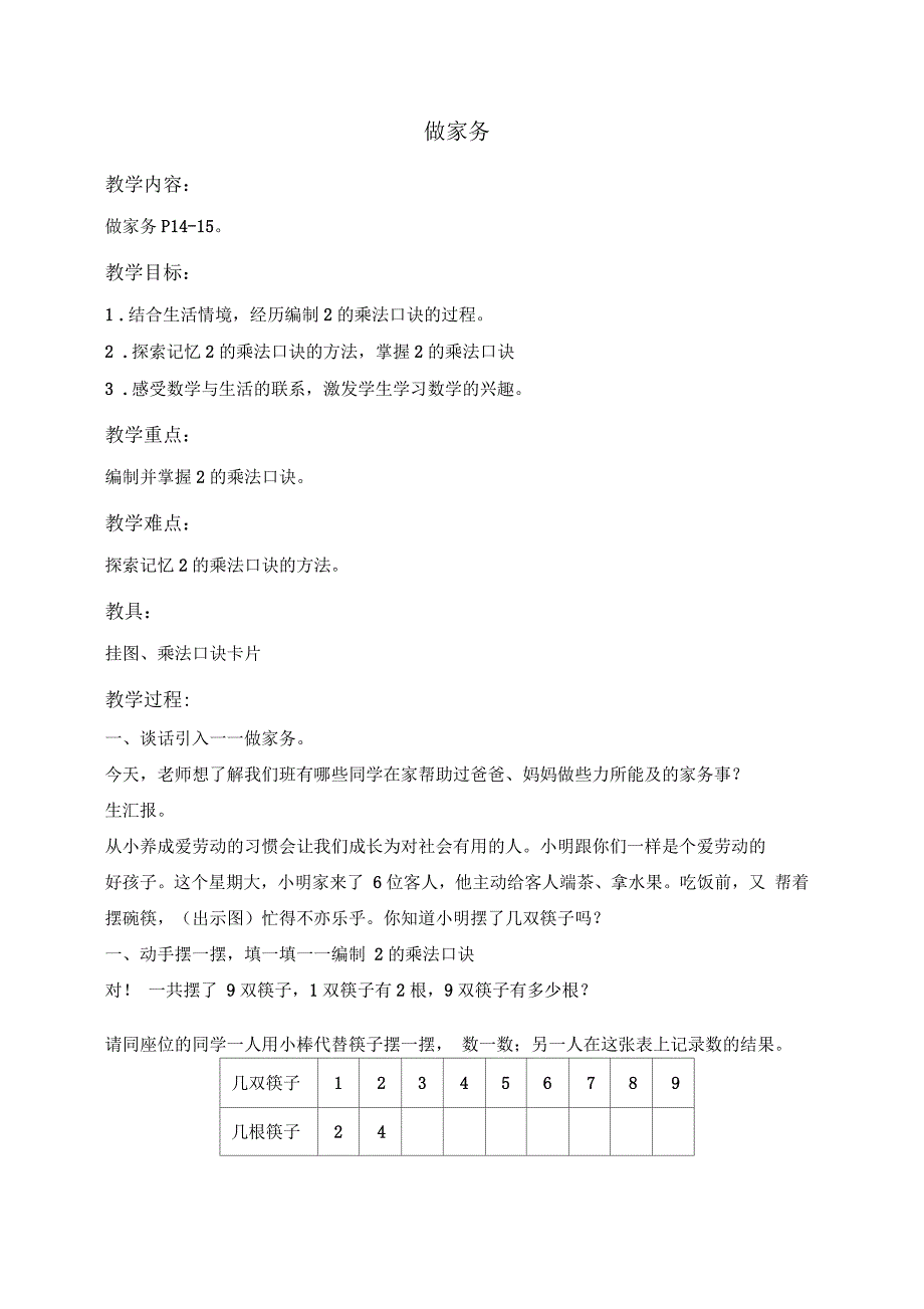 二年级上册数学教案-5.2做家务｜北师大版(四)_第1页