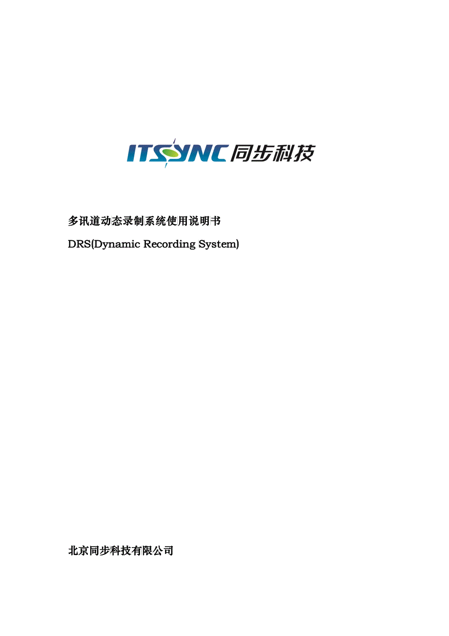 多讯道动态录制系统使用说明书-北京今朝彩虹科技发展有限责_第1页