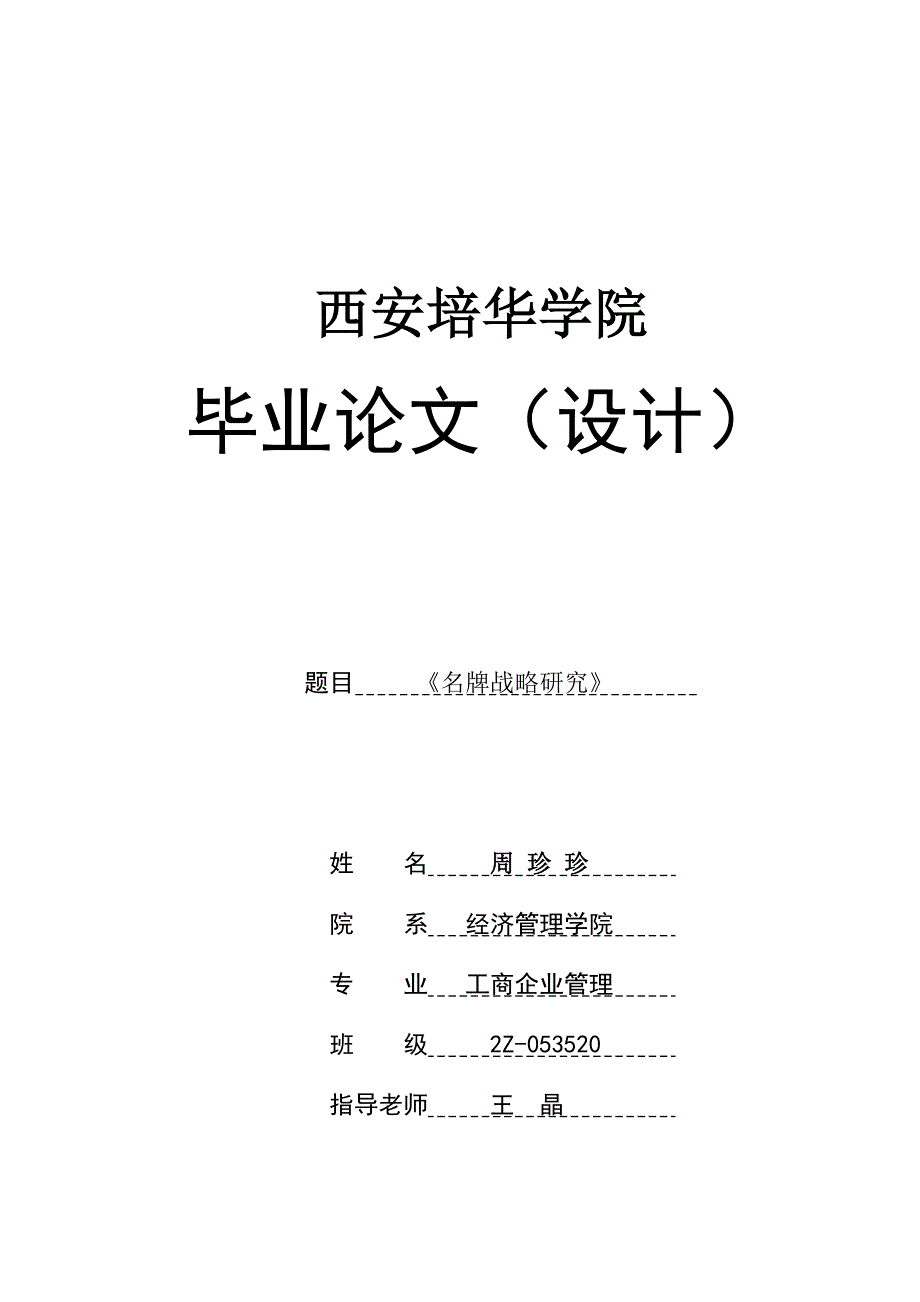 2Z053520周珍珍-名牌战略研究-王晶大学论文_第1页