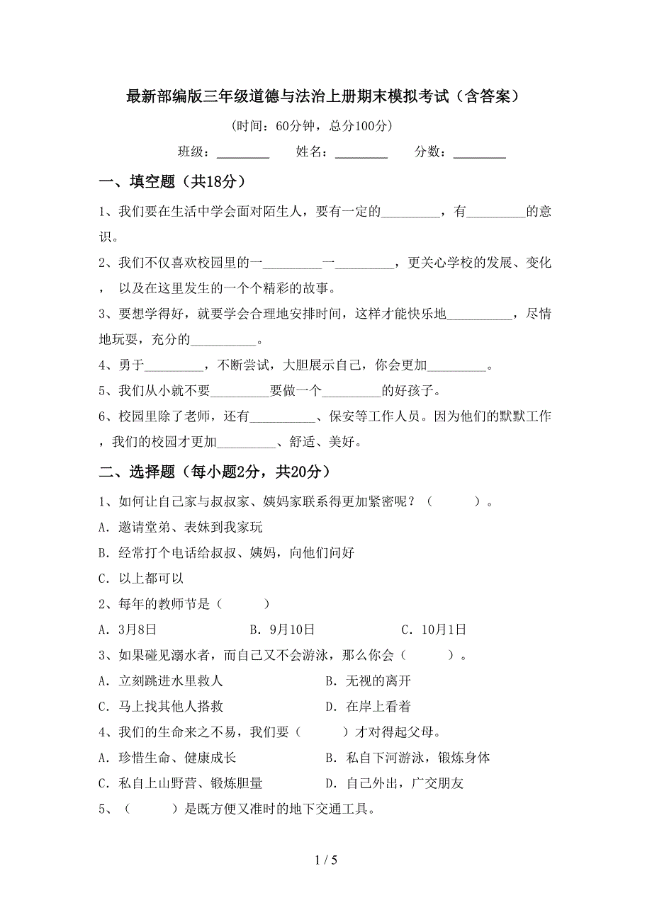 最新部编版三年级道德与法治上册期末模拟考试(含答案).doc_第1页