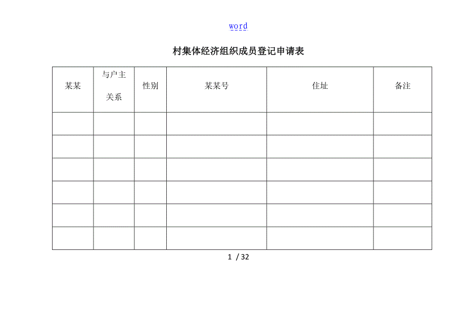 集体经济组织成员身份认定地表格_第1页