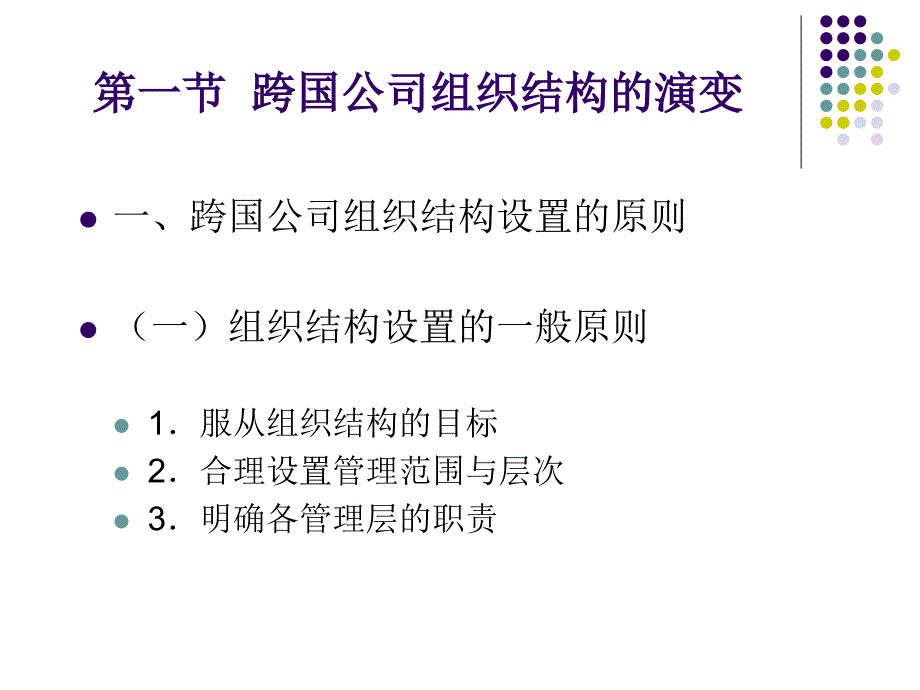 第七章跨国公司组织管理案例课件_第3页