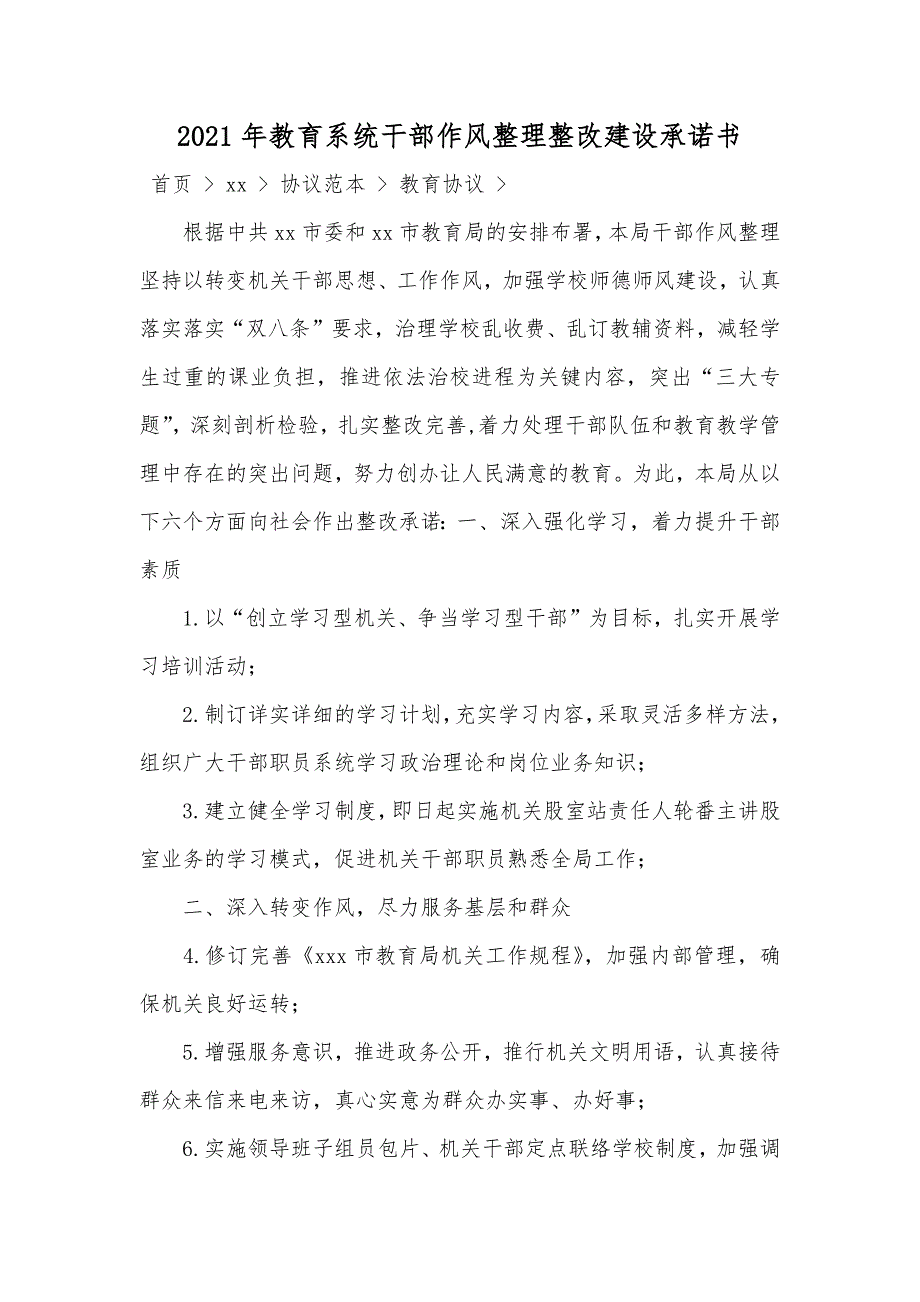 教育系统干部作风整理整改建设承诺书_1_第1页