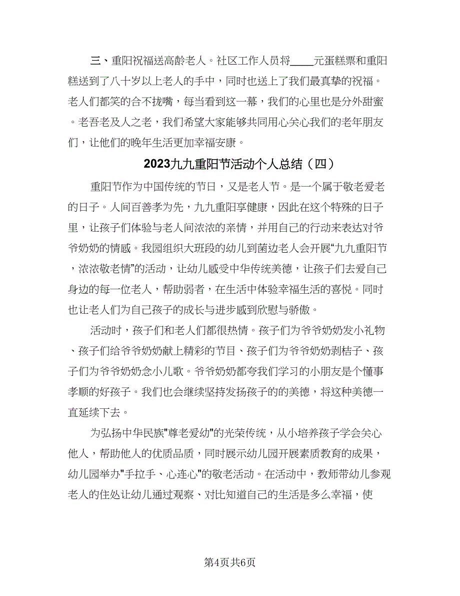 2023九九重阳节活动个人总结（5篇）_第4页