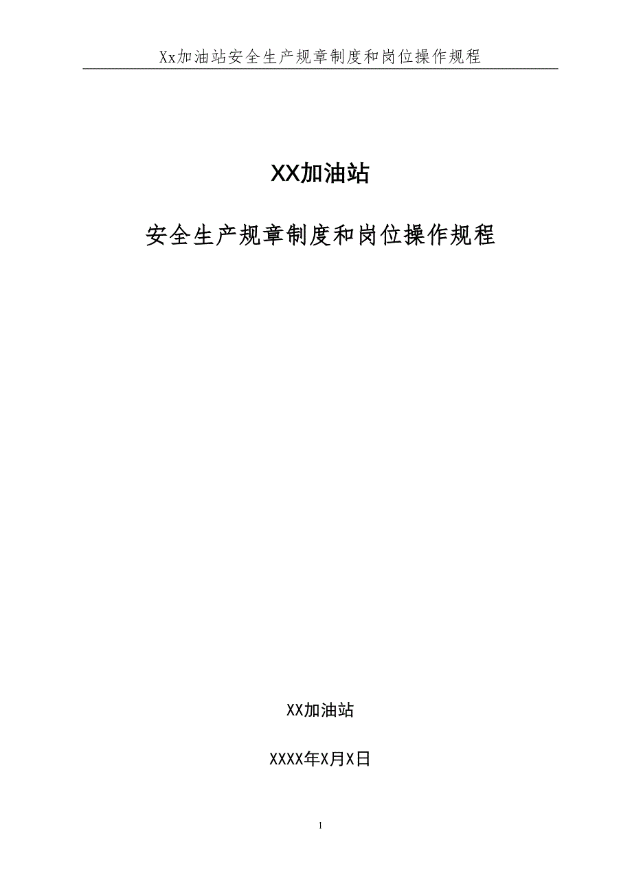 加油站安全生产规章制度和岗位操作规程全套要点(DOC 42页)_第1页