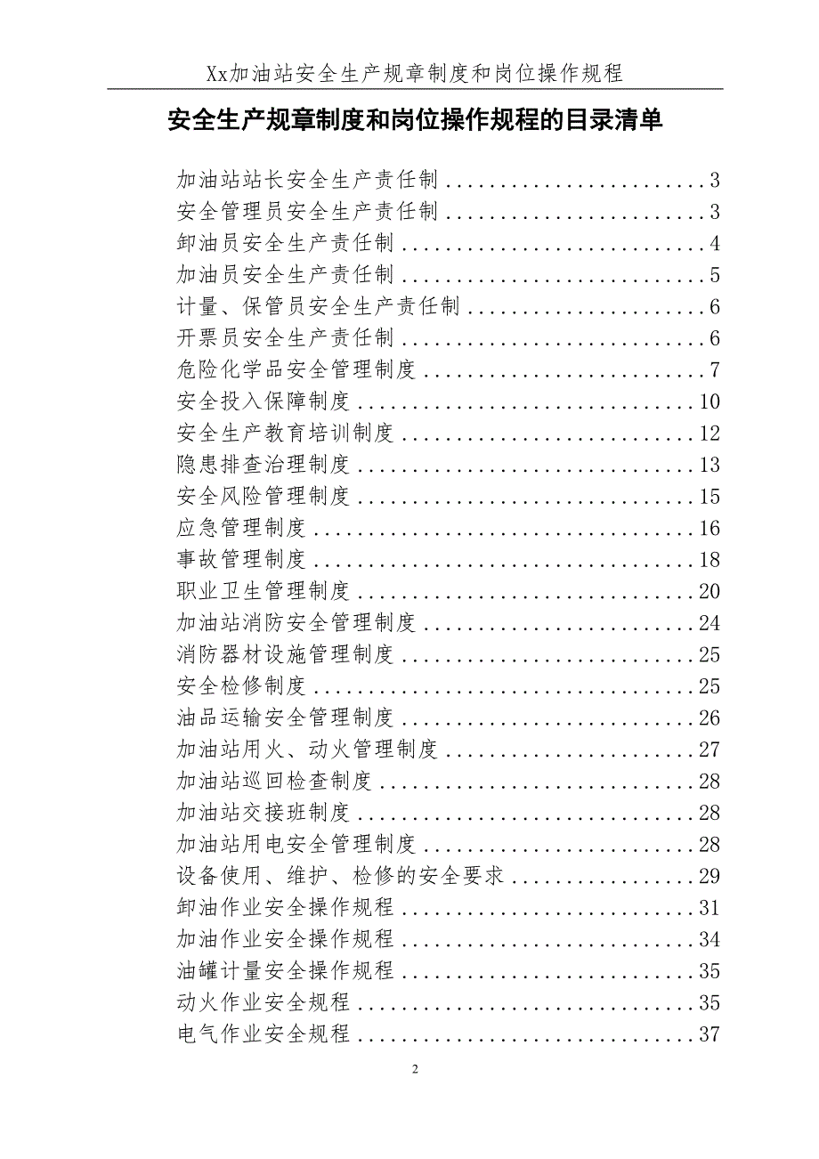 加油站安全生产规章制度和岗位操作规程全套要点(DOC 42页)_第2页