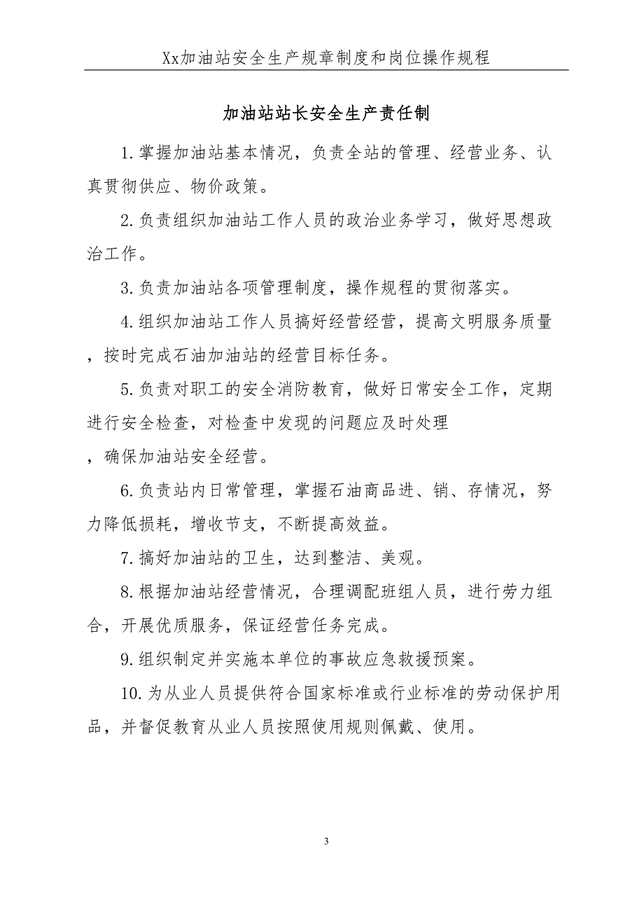 加油站安全生产规章制度和岗位操作规程全套要点(DOC 42页)_第3页