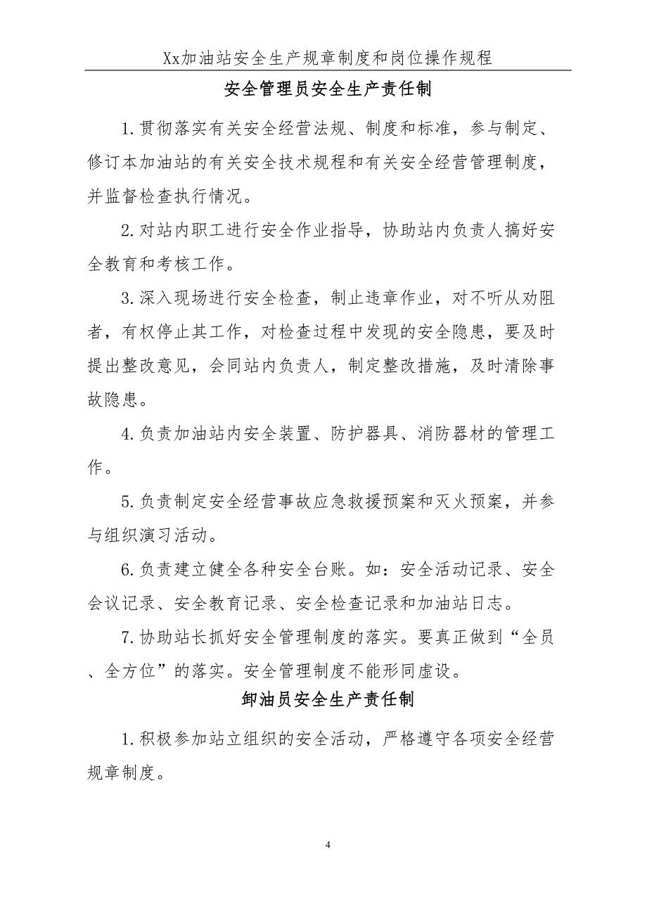 加油站安全生产规章制度和岗位操作规程全套要点(DOC 42页)_第4页