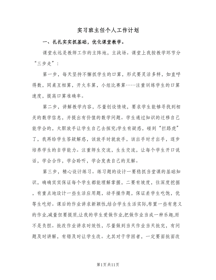 实习班主任个人工作计划（四篇）_第1页