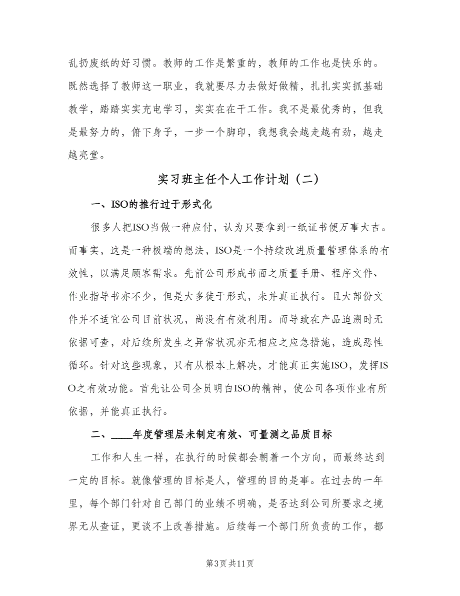 实习班主任个人工作计划（四篇）_第3页