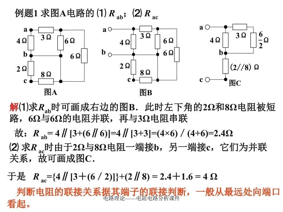 电路理论电阻电路分析课件_第5页