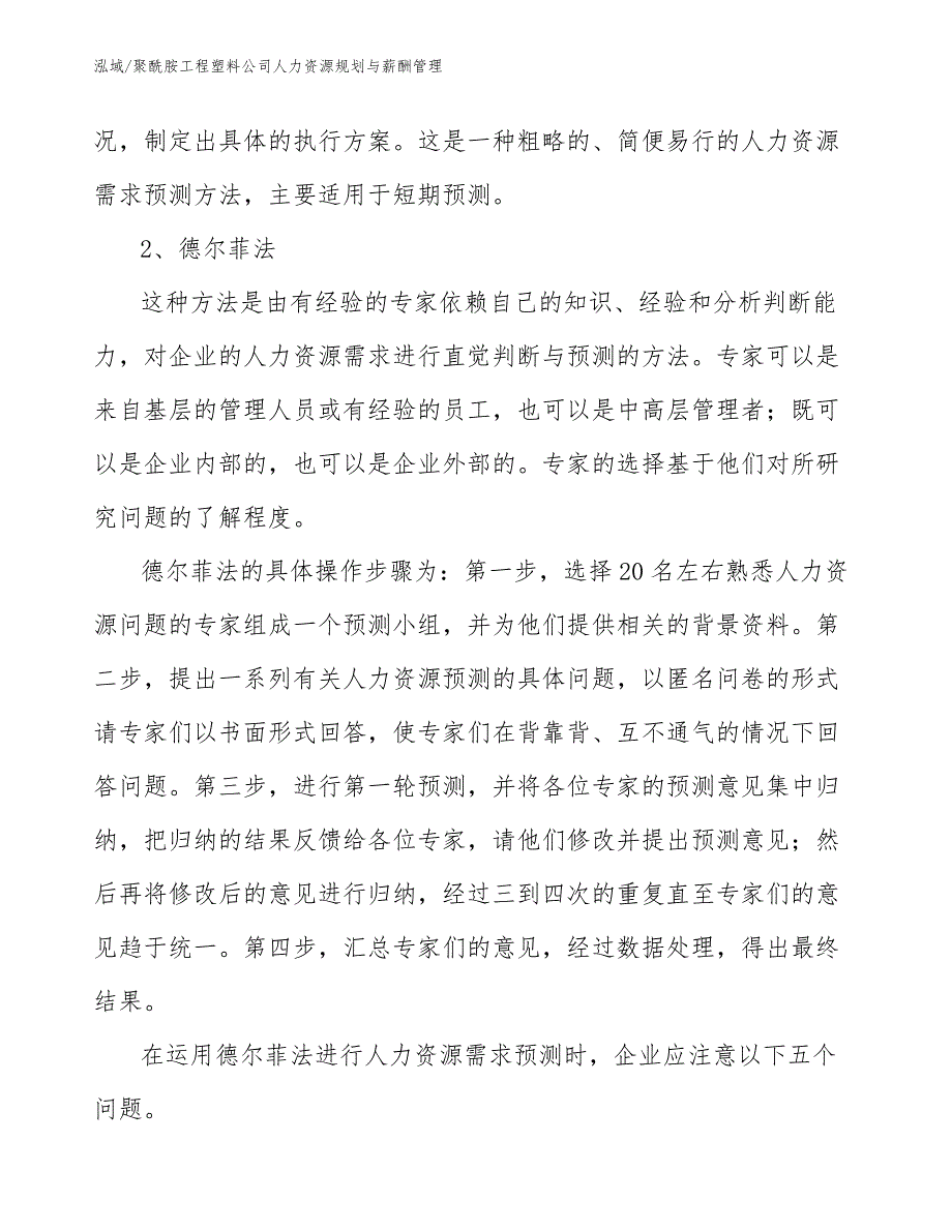 聚酰胺工程塑料公司人力资源规划与薪酬管理【范文】_第3页