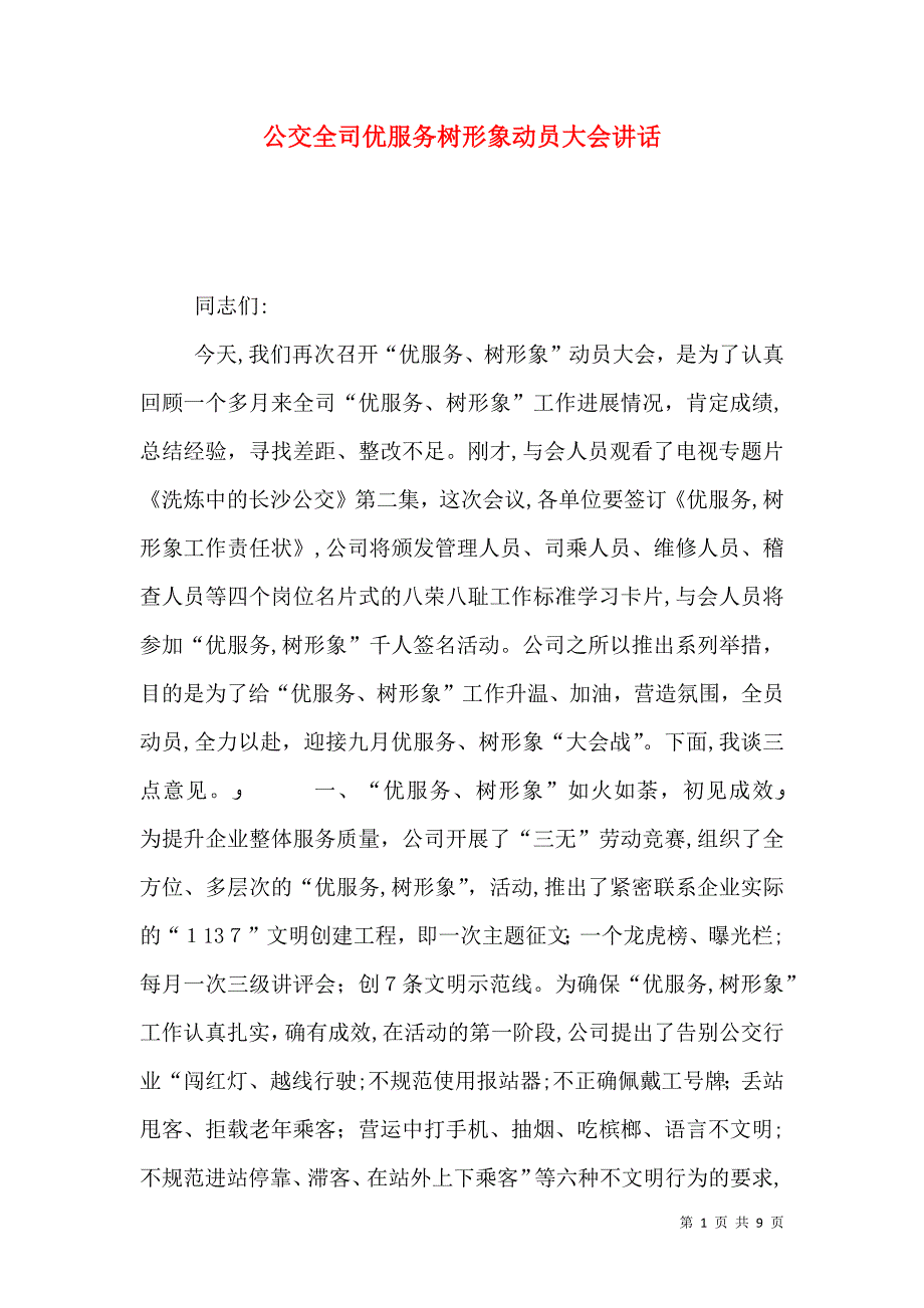 公交全司优服务树形象动员大会讲话_第1页