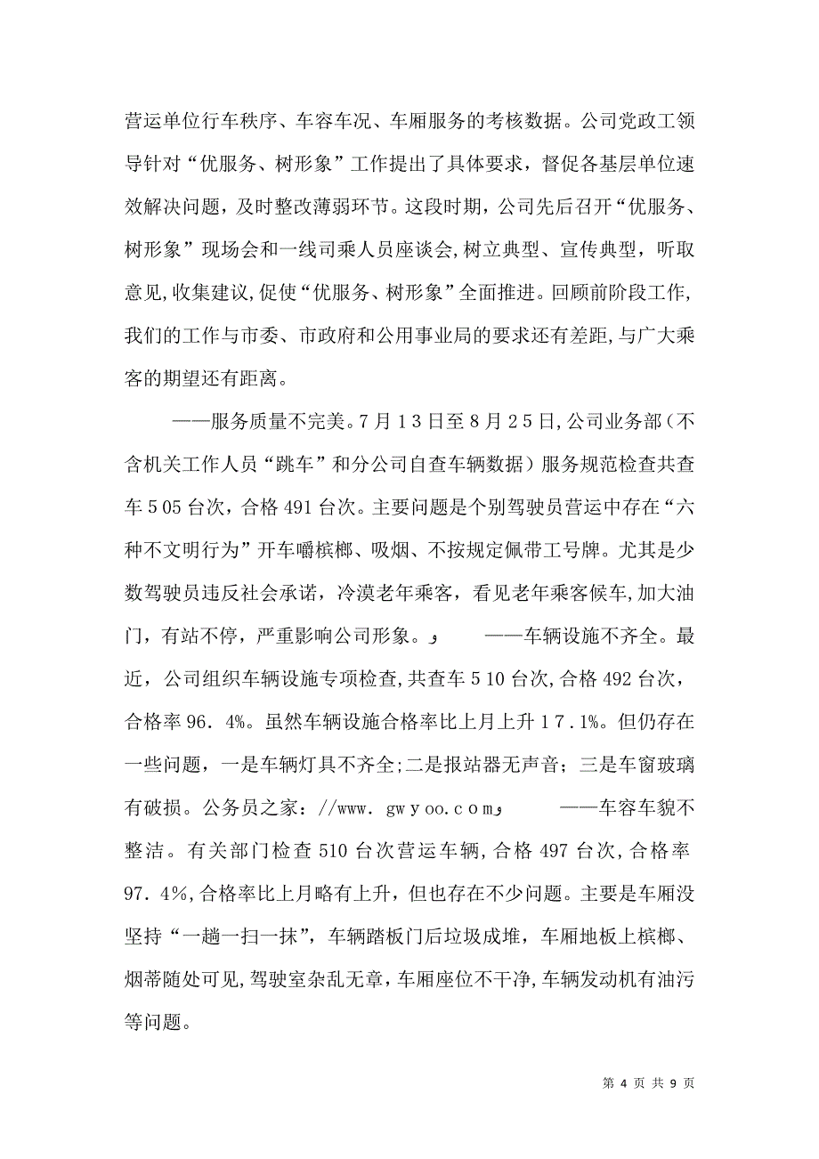 公交全司优服务树形象动员大会讲话_第4页