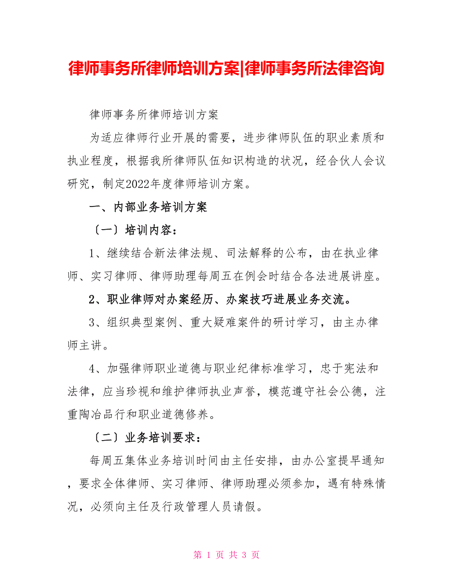 律师事务所律师培训计划律师事务所法律咨询_第1页