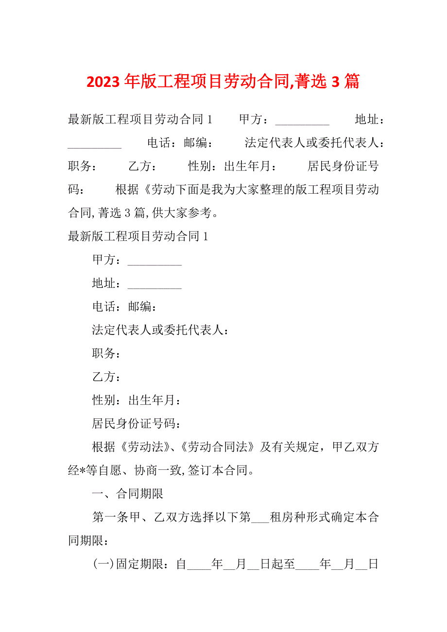 2023年版工程项目劳动合同,菁选3篇_第1页