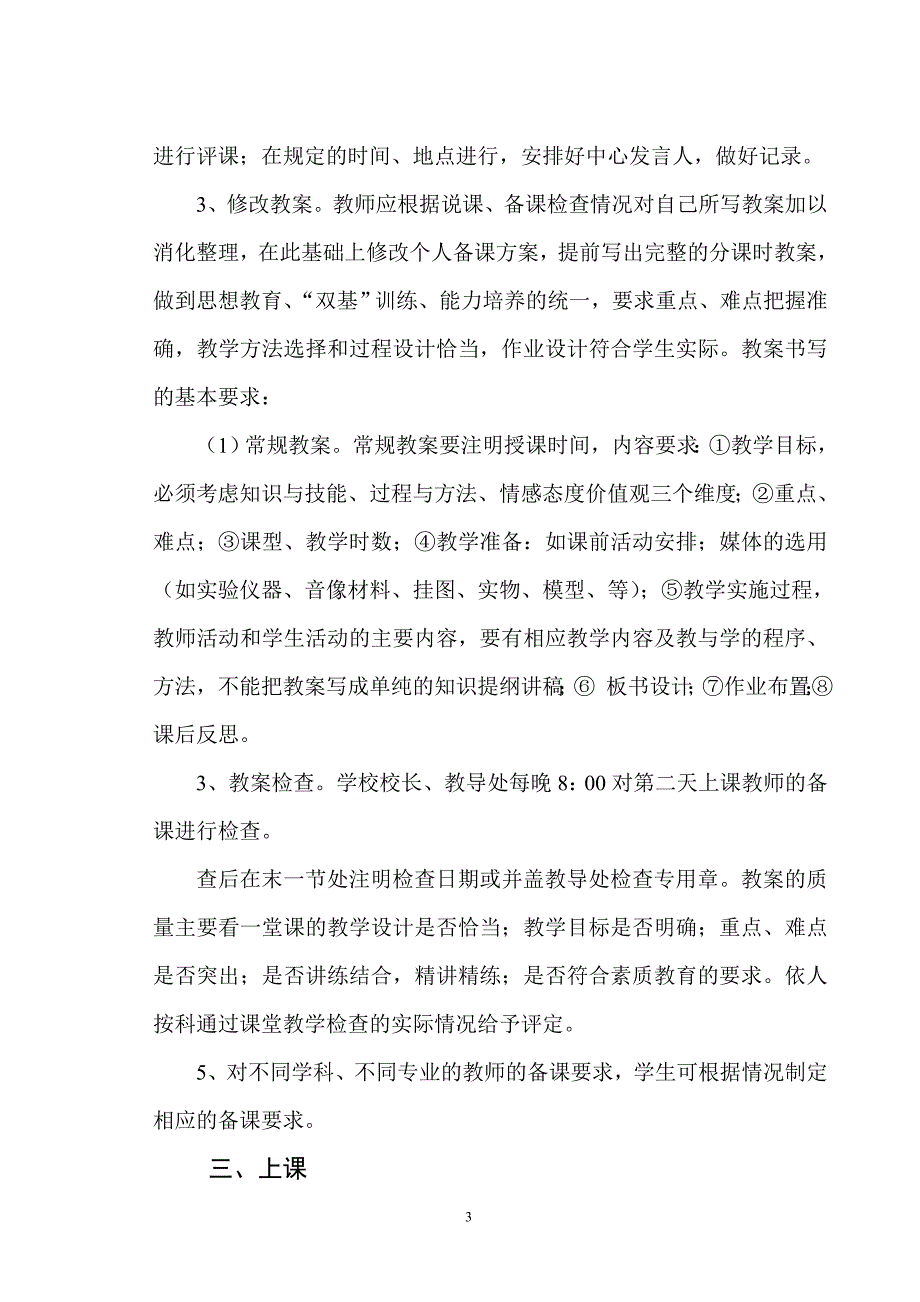 小学教学常规管理制度_第3页