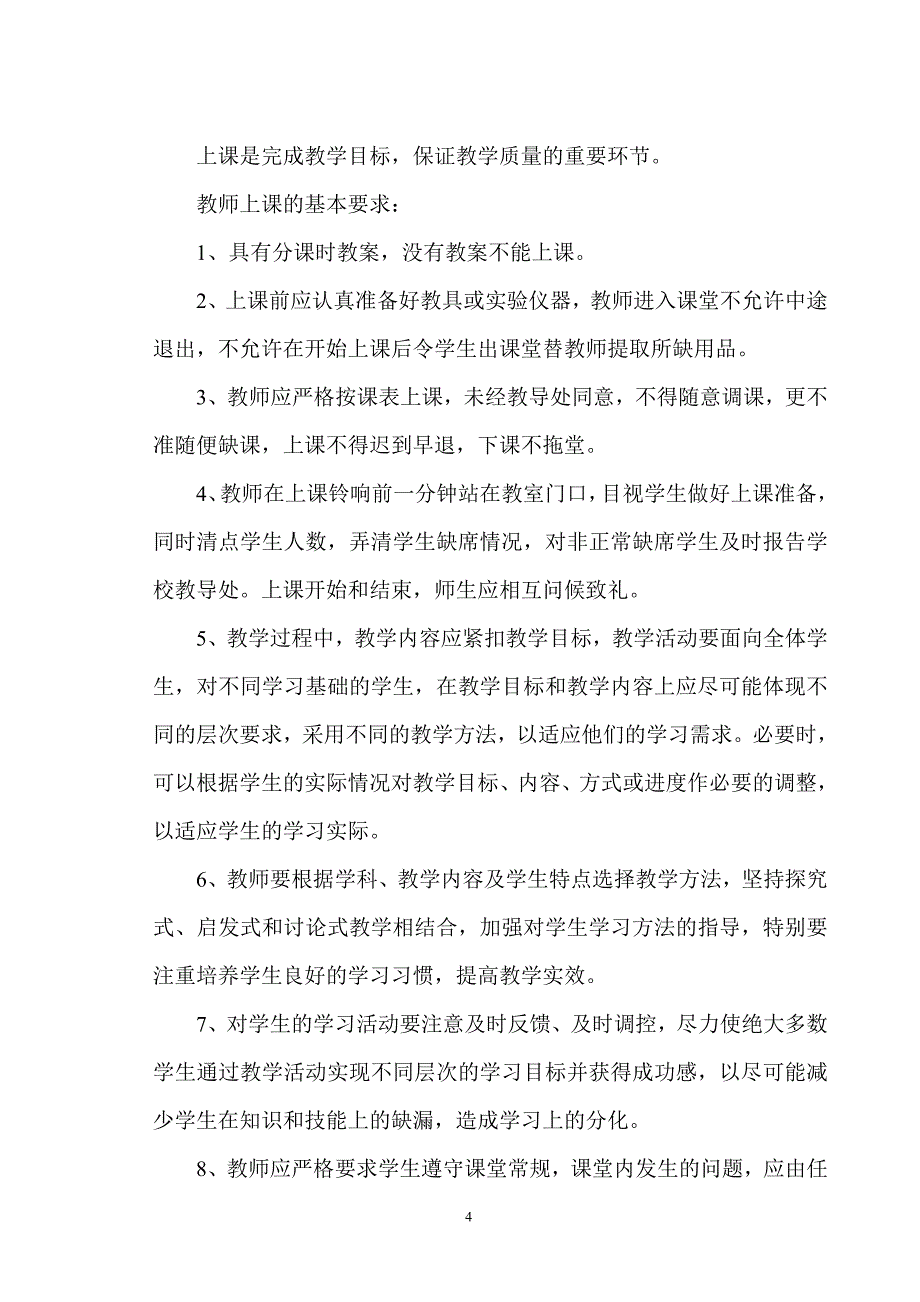 小学教学常规管理制度_第4页