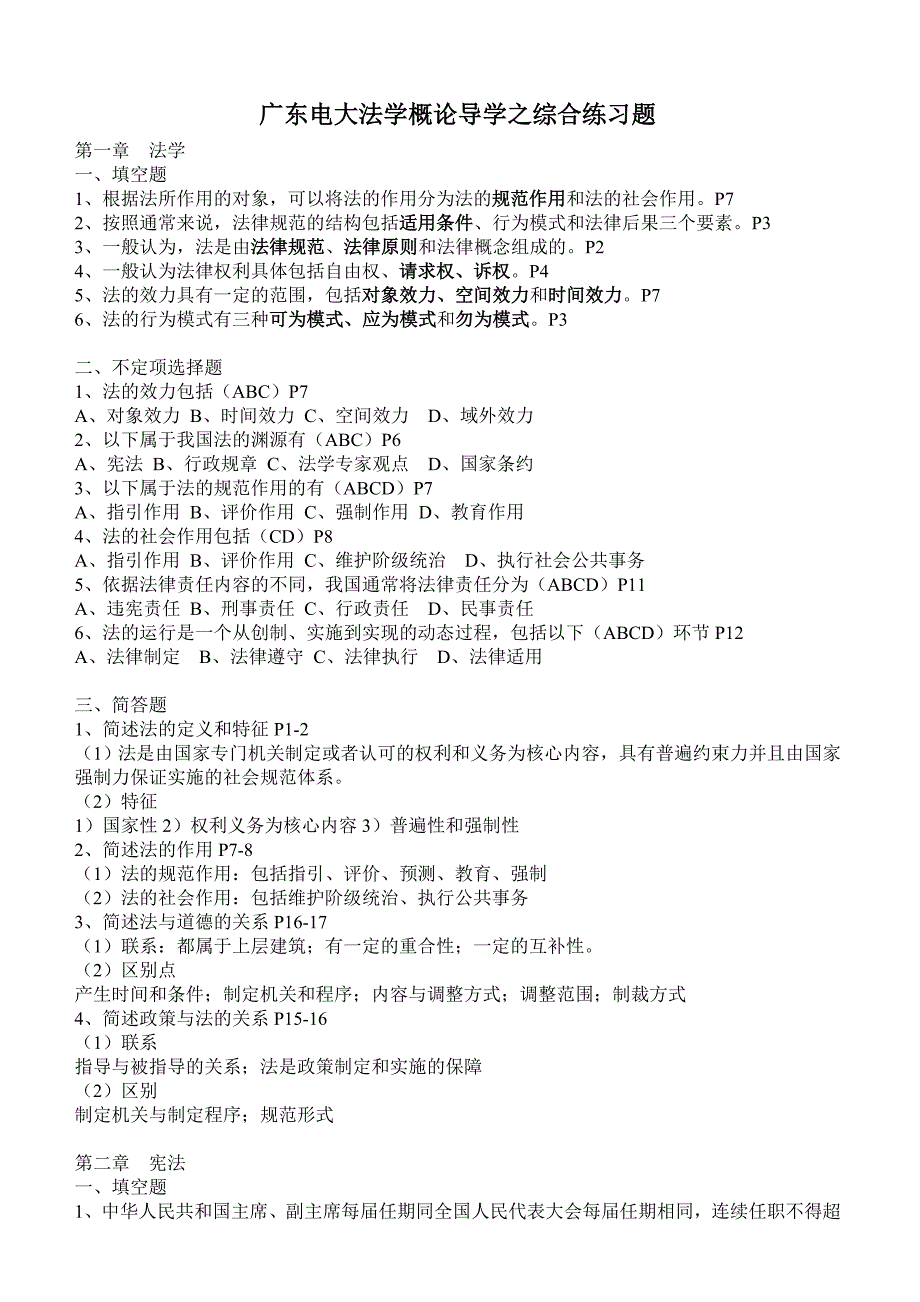 电大广东电大法学概论导学之综合练习题小抄_第1页