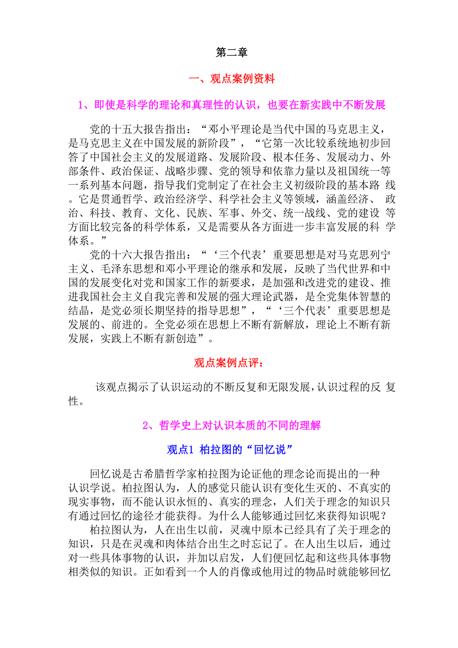 第二章 哲学史上对认识本质的不同的理解_第1页