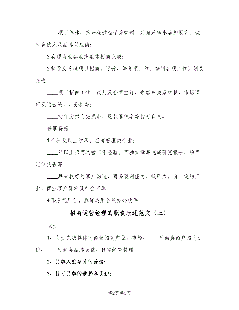 招商运营经理的职责表述范文（三篇）_第2页