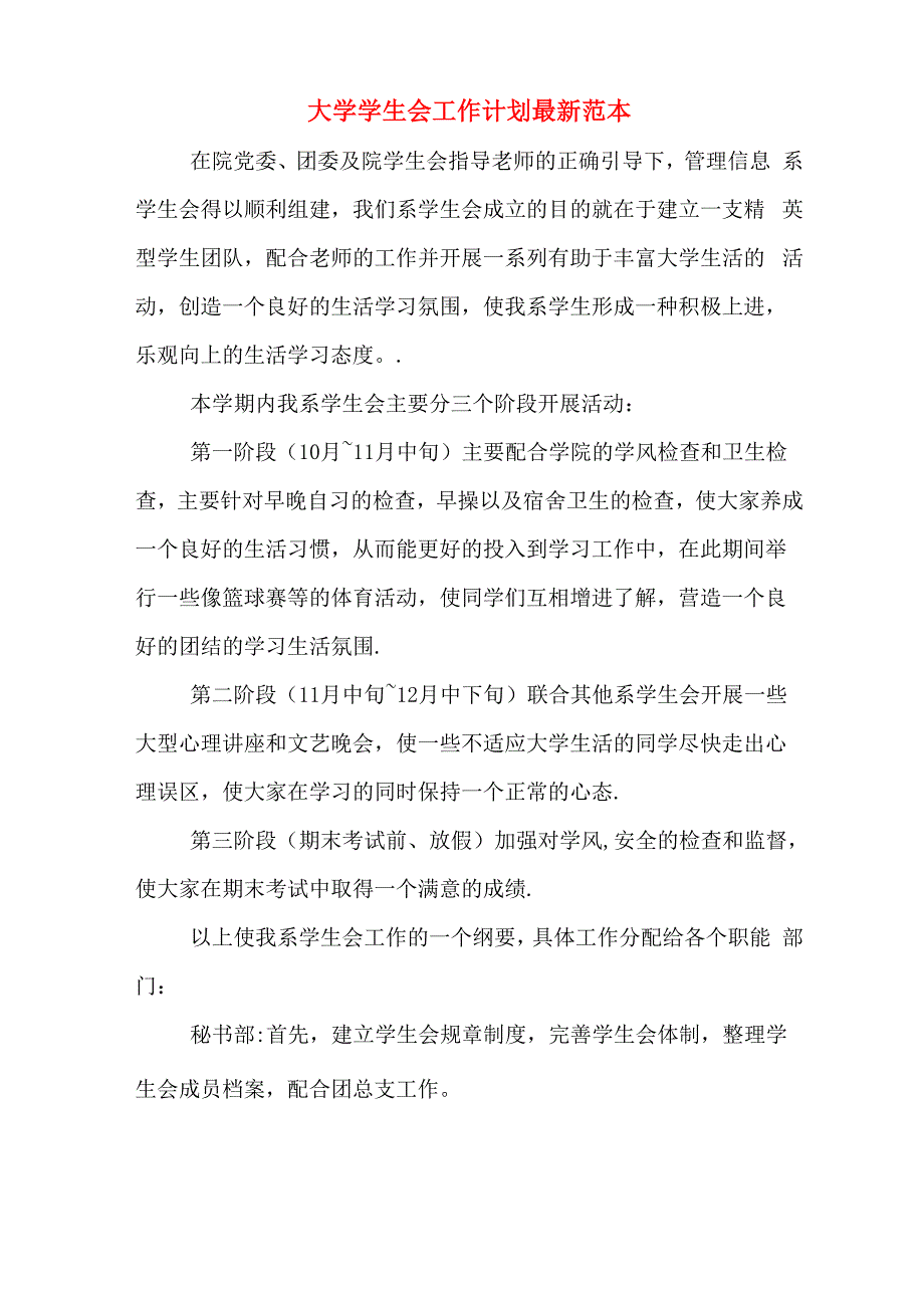 2020年大学学生会工作计划最新范本_第1页