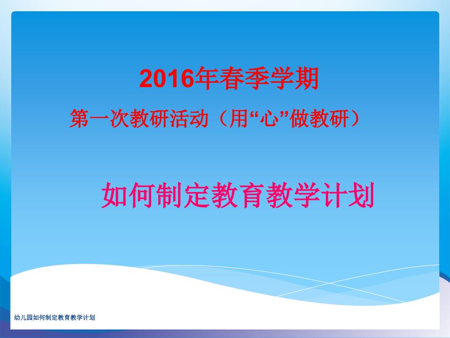 幼儿园如何制定教育教学计划课件_第1页