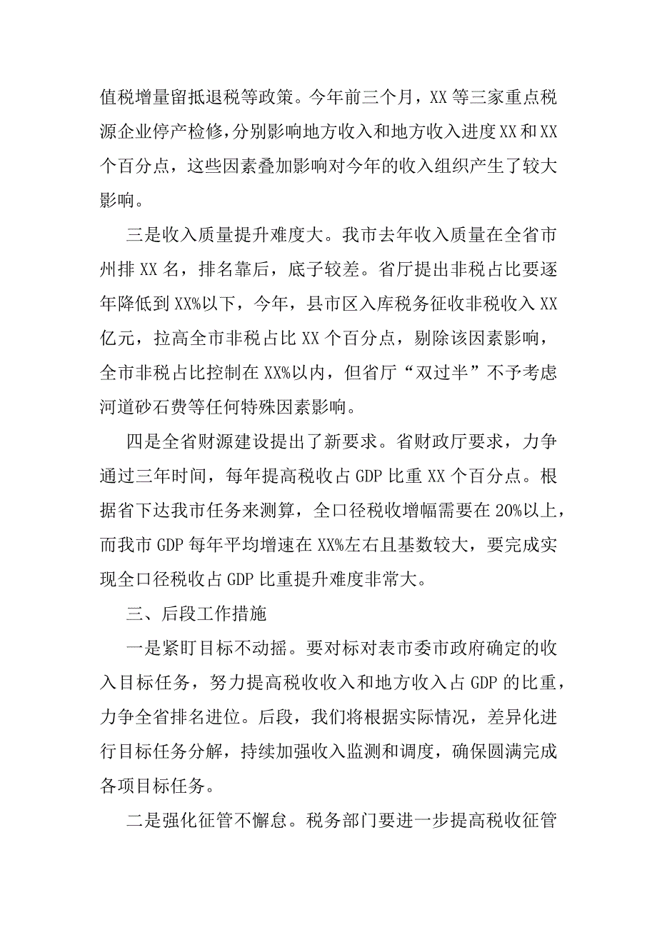 2023年X市财政局全市经济形势分析座谈会交流材料_第3页