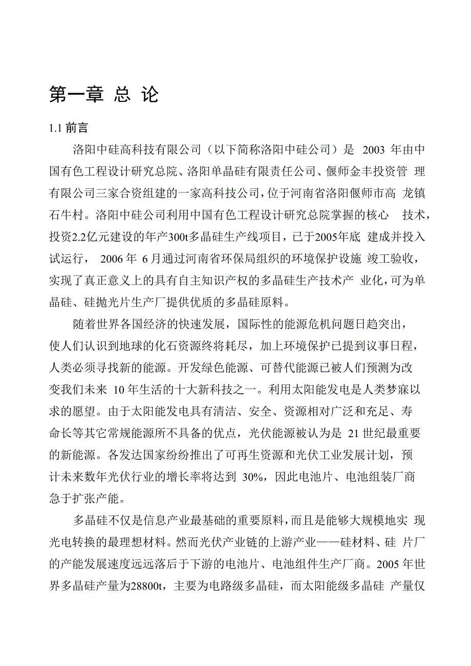 年产2000吨多晶硅环境影响评价报告_第1页
