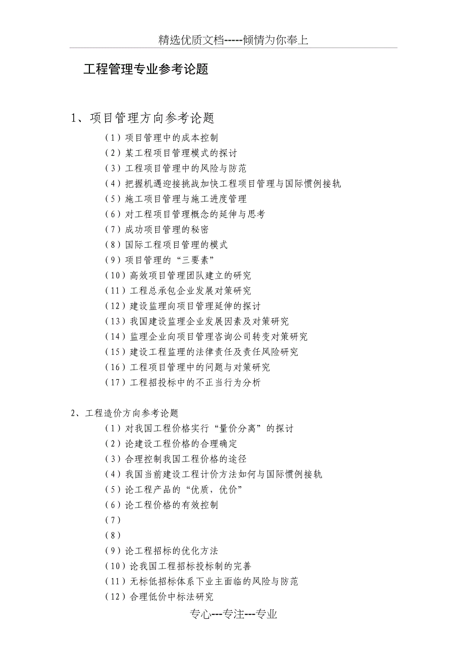 工程管理专业参考论题_第1页