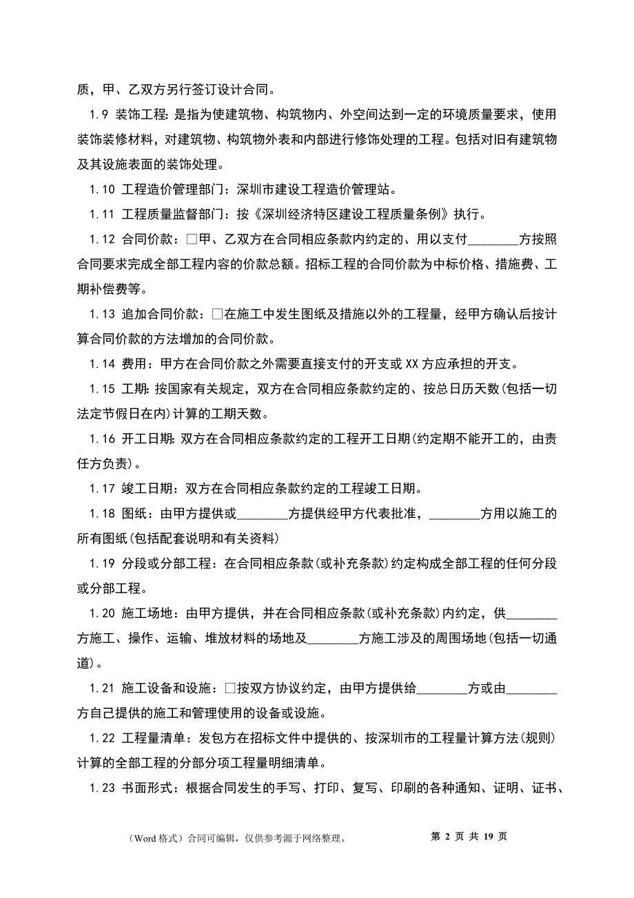 深圳市建筑装饰工程施工合同正式版_第2页