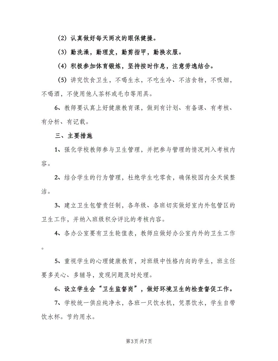 学校卫生室工作计划模板（三篇）.doc_第3页