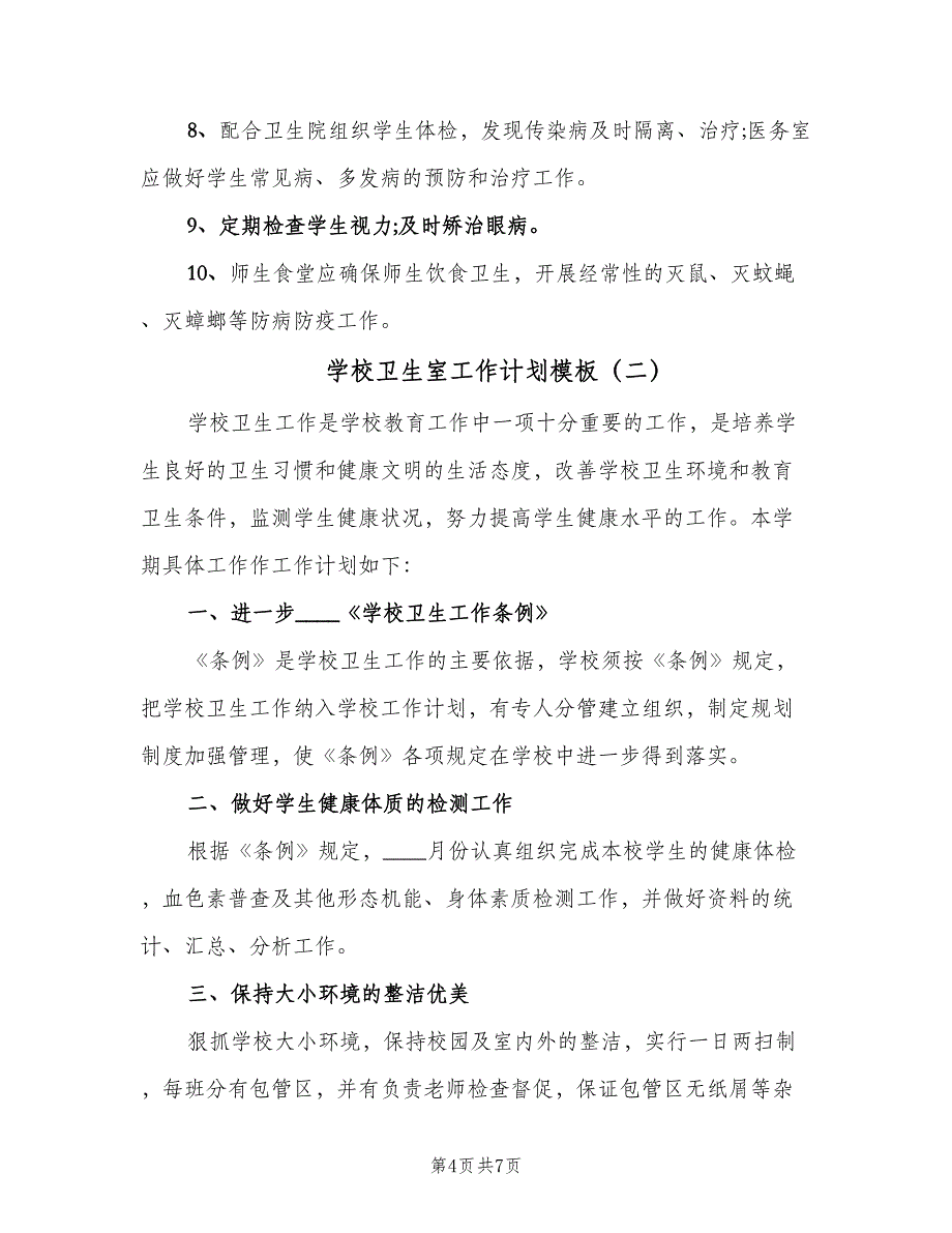 学校卫生室工作计划模板（三篇）.doc_第4页