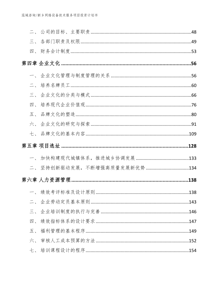 新乡网络设备技术服务项目投资计划书_第3页