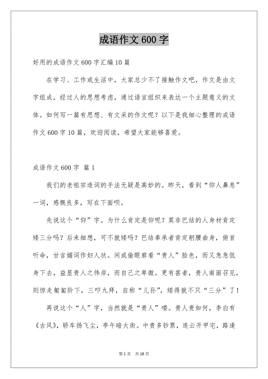 成语作文600字_第1页