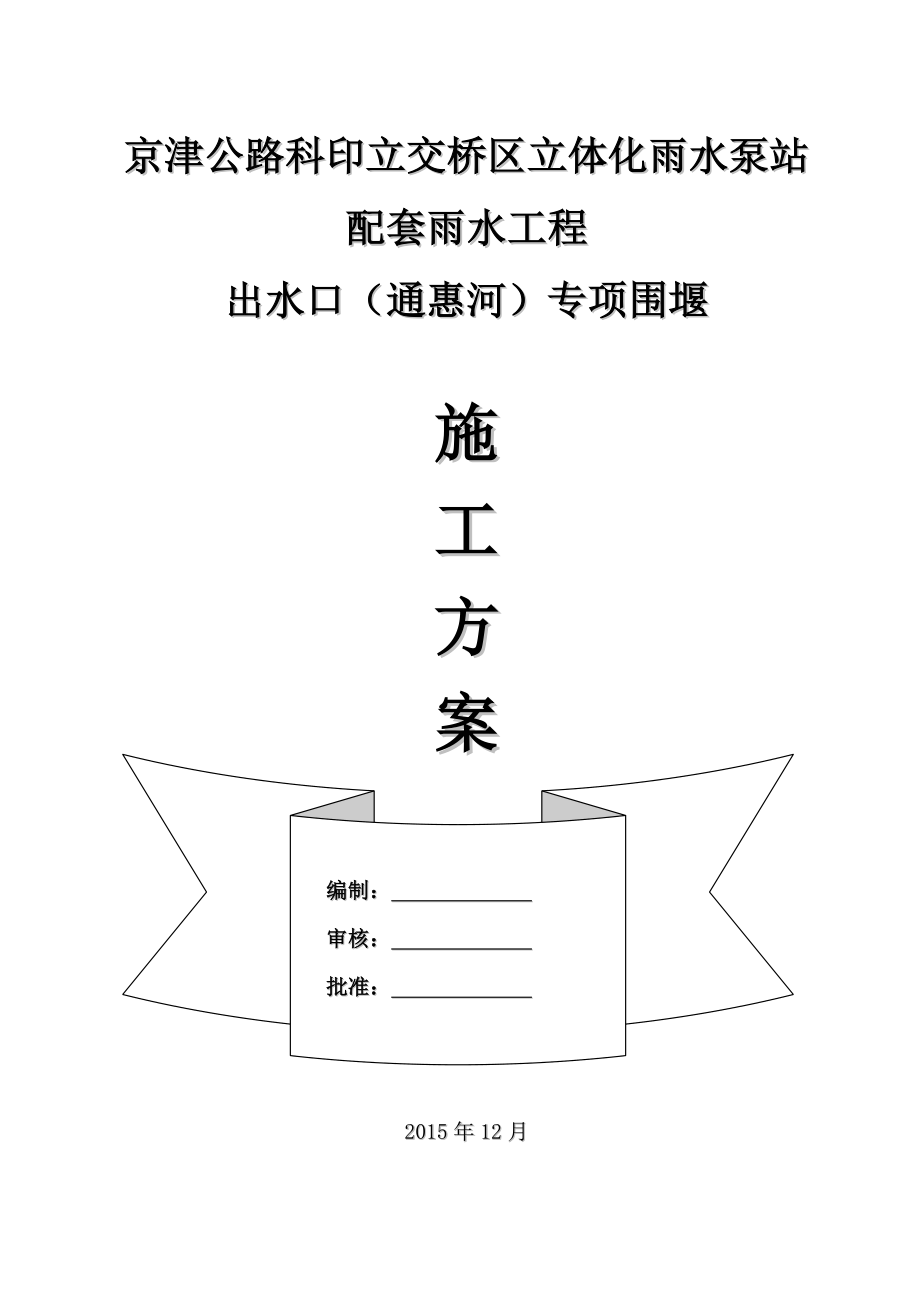 京津公路科印立交出水口专项围堰施工方案改(桩膜)培训课件_第1页